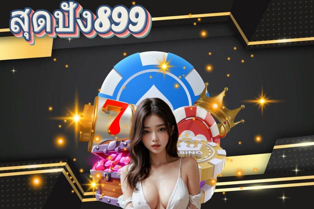 สุดปัง899 จ่ายไว หวยออนไลน์